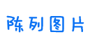 陈列图片